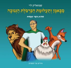 סבאמן ותעלומת הכרבולת הגנובה