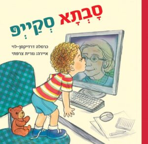 סבתא סקייפ