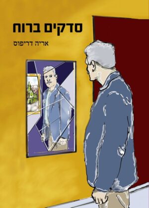סדקים ברוח