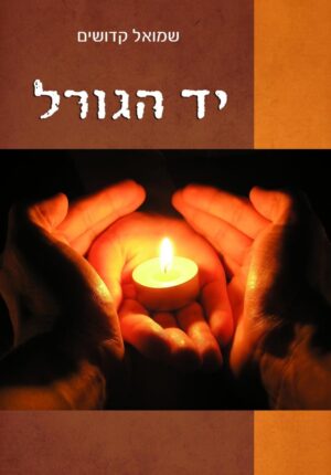 יד הגורל