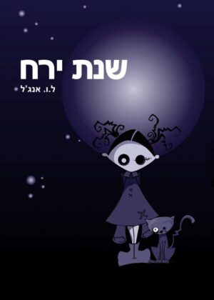 שנת ירח