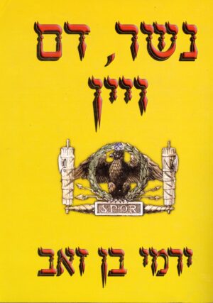 נשר, דם ויין