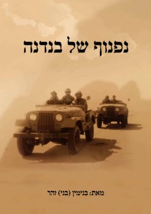 נפנוף של בנדנה