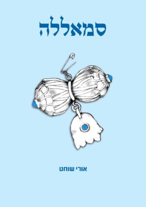 סמאללה