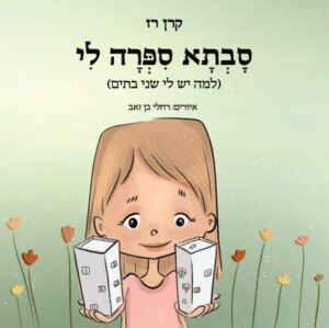 סבתא סיפרה לי