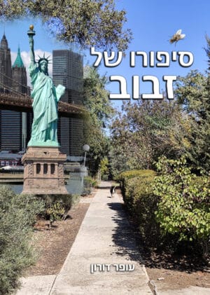 סיפורו של זבוב