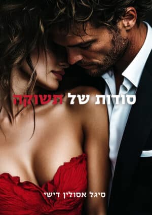 סודות של תשוקה