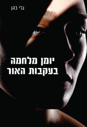 יומן מלחמה בעקבות האור