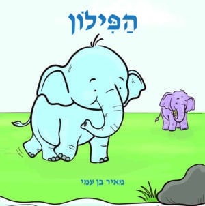 הפילון