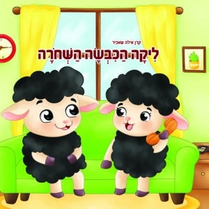 ליקה הכבשה השחורה