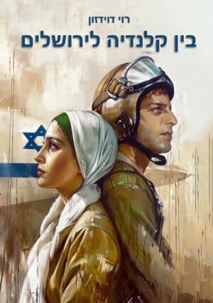 בין קלנדיה לירושלים