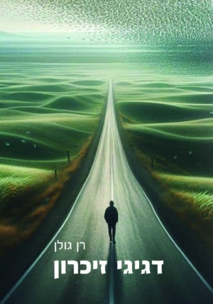 דגיגי זיכרון
