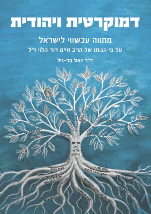 דמוקרטית ויהודית