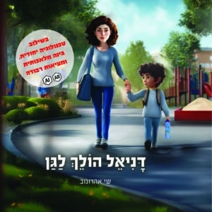 דניאל הולך לגן