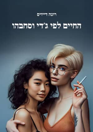 החיים לפי ג'די וסחבהו