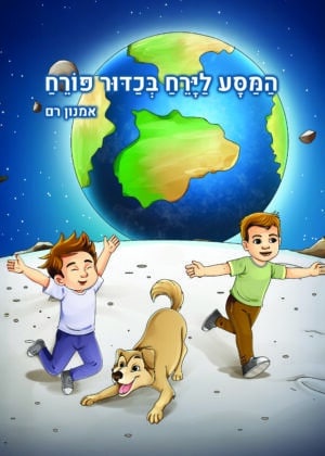 המסע לירח בכדור פורח