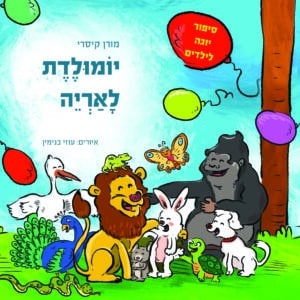 יומולדת לאריה