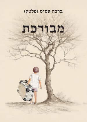 מבורכת