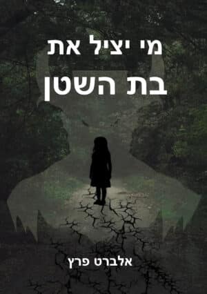 מי יציל את בת השטן