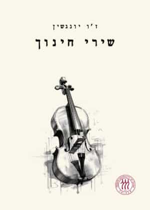 שירי חינוך