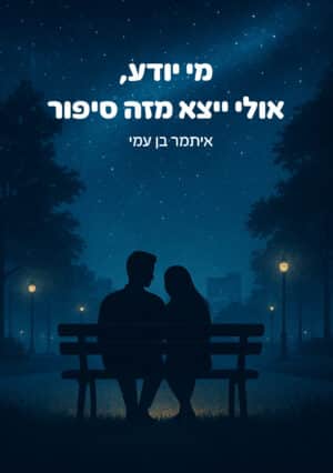 מי יודע, אולי ייצא מזה סיפור