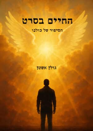 החיים בסרט