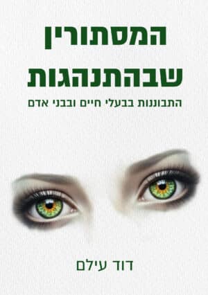 המסתורין שבהתנהגות