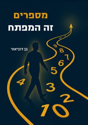 מספרים זה המפתח