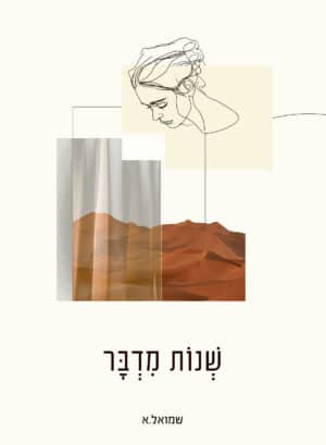 שנות מדבר