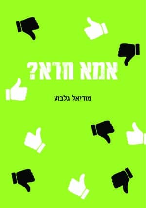 אמא חרא?