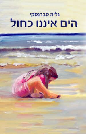 הים איננו כחול