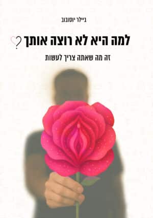 למה היא לא רוצה אותך?