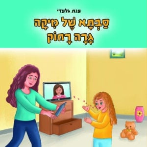 סבתא של מיקה גרה רחוק