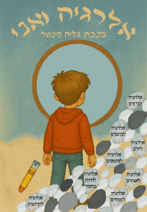 אלרגיה ואני