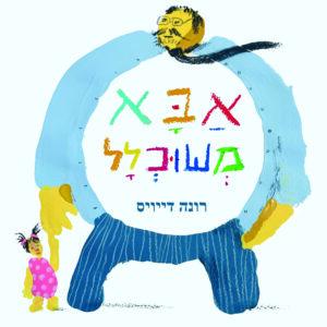 אבא משוכלל