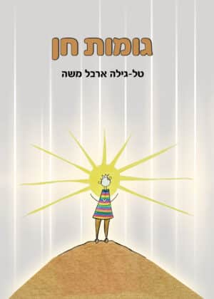 גומות חן