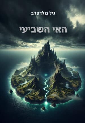 האי השביעי