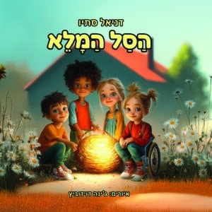 הסל המלא