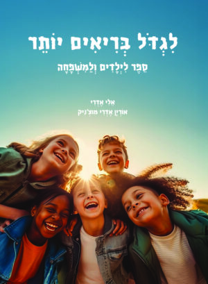 לגדול בריאים יותר