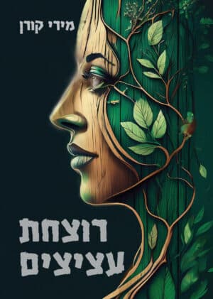 רוצחת עציצים