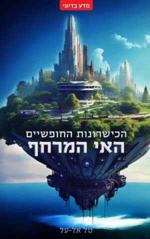 הכישרונות החופשיים - האי המרחף