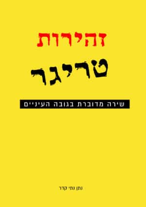 זהירות טריגר