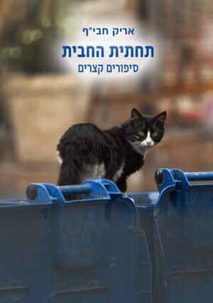 תחתית החבית