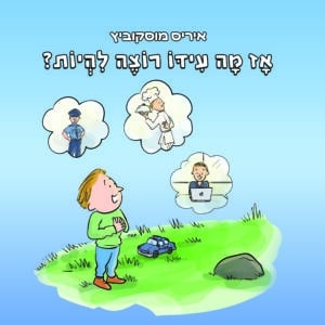אז מה עידו רוצה להיות?