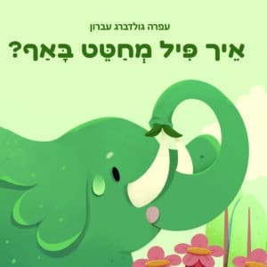 איך פיל מחטט באף?