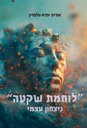 לוחמת שקטה