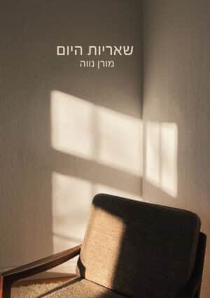 שאריות היום