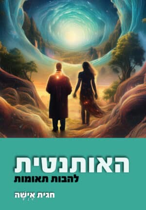 האותנטית
