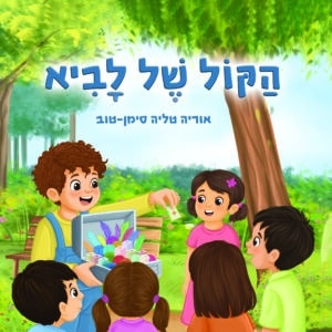 הקול של לביא