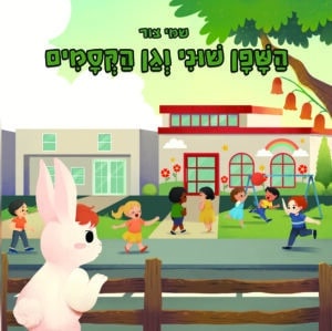 השפן שוני וגן הקסמים